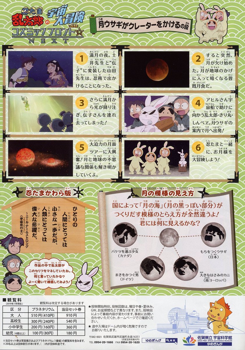 入江靖彦 忍たま乱太郎 の宇宙大冒険 月ウサギがクレーターをかけるの段 佐賀県立宇宙科学館