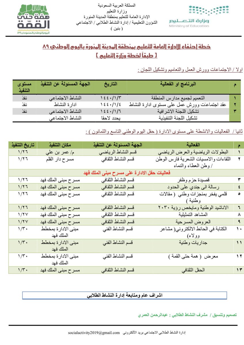 الإدارة العامة للنشاط الطلابي بوزارة التربية والتعليم السعودية