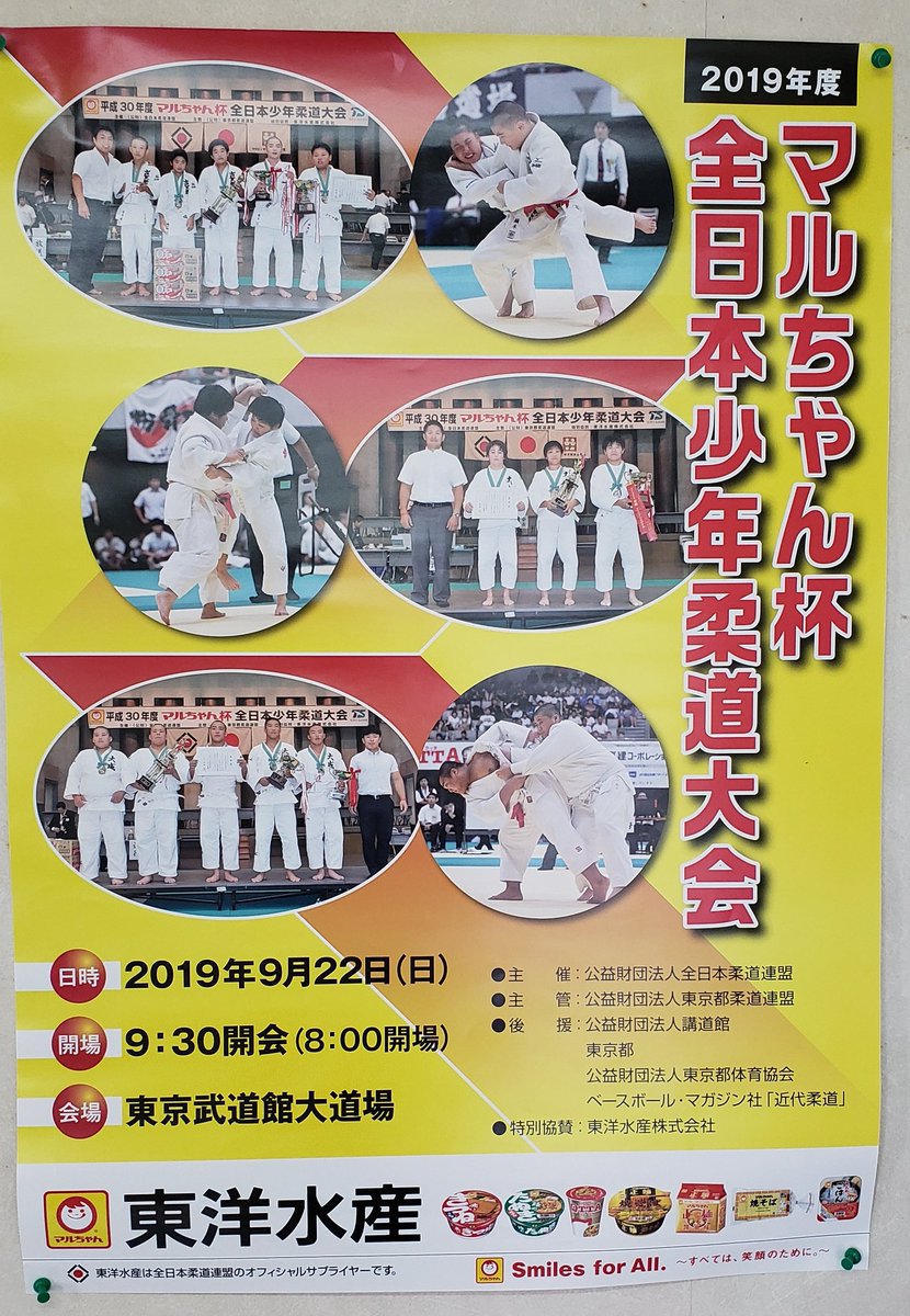 マルちゃん杯全日本少年柔道大会 マルちゃん杯全日本少年柔道大会