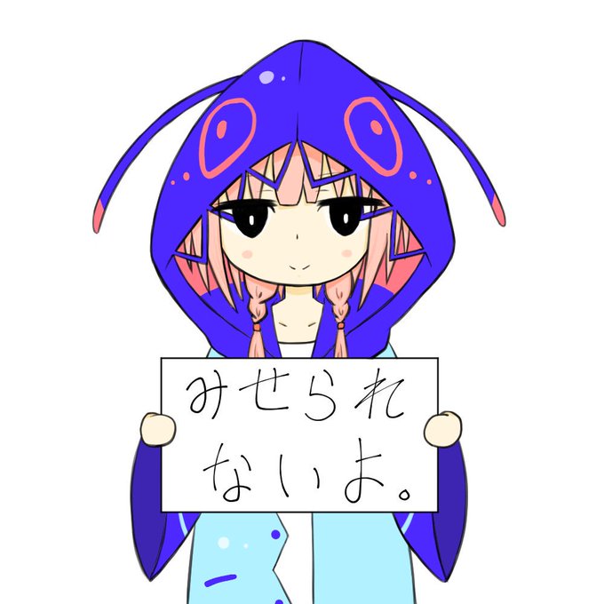 見せられないよのtwitterイラスト検索結果 古い順