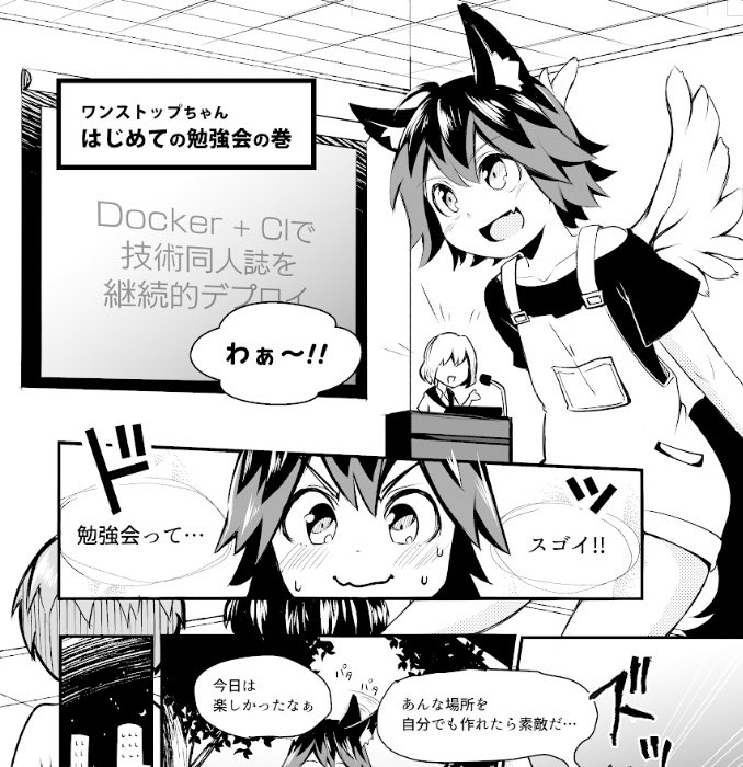 ・ワンストップ勉強会
・ワンストップPodcast
には漫画も付いてます。
【お41C】親方プロジェクト @oyakata2438 にて頒布
#技術書典 #ワンストップちゃん