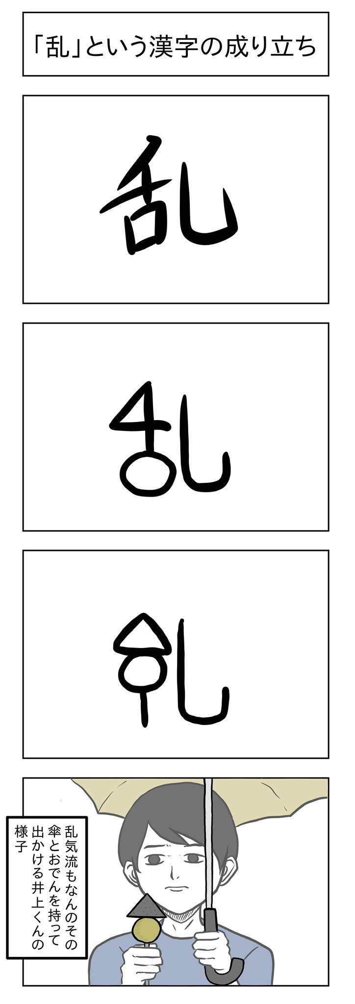 小山コータロー ギャグ漫画 乱 漢字の成り立ち4コマ T Co Iojvfqoze1 Twitter