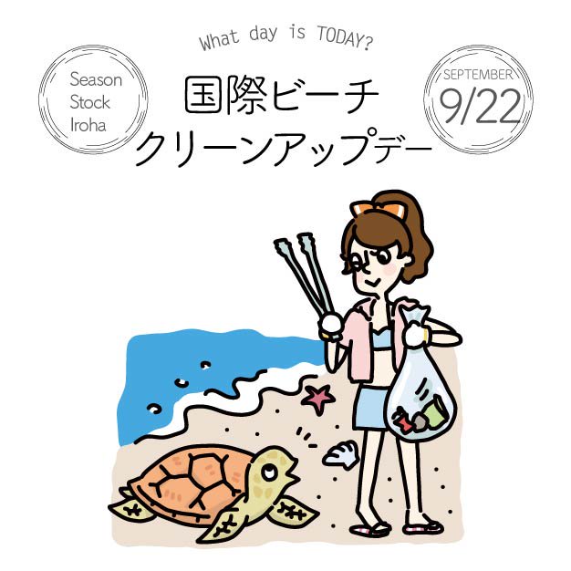 Twitter এ Season Stock Iroha おはようございます 9月22日本日は 国際ビーチクリーンアップデー です 1990年から海ごみ問題解決のため行われています 夏の海水浴シーズンや台風などで海にゴミも溜まりやすくなるようです フリー素材 イラスト 今日は何の