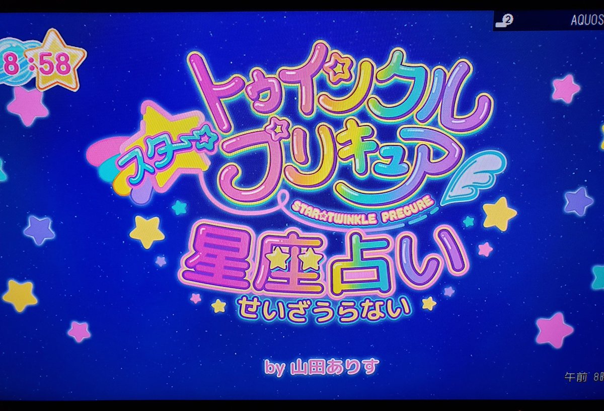 みゆ プリキュア星座占い ラッキー星座はどーれだ てんびん座 みずがめ座 ふたご座 ふたご座あるやったー 今日仕事だよー キラやばーな1日になりますように Precure スタプリ 星座占い T Co Iuvsurfcuz