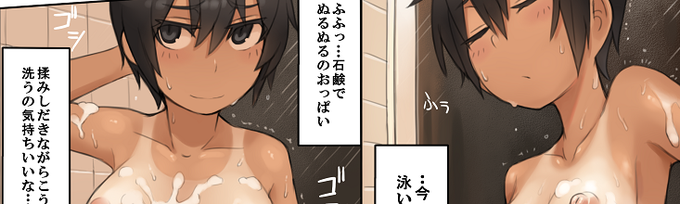 水泳部員がお風呂に入る漫画を製作中 