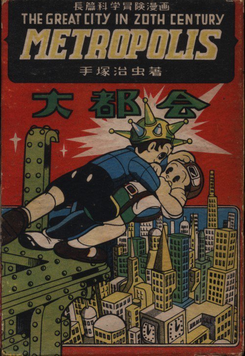 まんだらけ中野店 マニア館 Sur Twitter 育英出版 手塚治虫 メトロポリス 中村書店 杉浦茂 ピストルボーイ 出します メトロポリス は箱付 初版