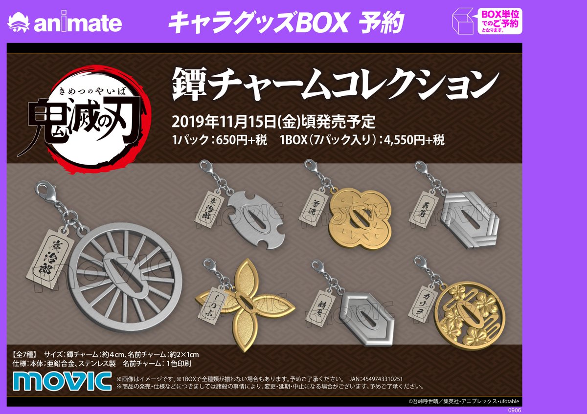 アニメイト新宿ハルク 短縮営業中 10 00 00 グッズご予約情報 19年11月15日頃発売予定 鬼滅の刃 鐔チャームコレクション ご予約受付中カブ 各キャラクターの刀の鍔をイメージしたチャームカブ どのキャラの鍔もカッコいいので映える事