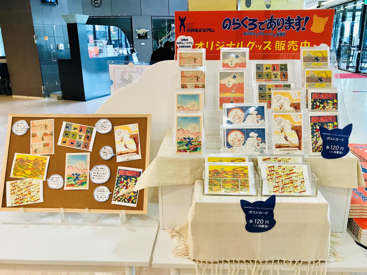 川崎市市民ミュージアム のらくろであります 展限定オリジナルグッズ 第1弾 ポストカード 全10種 各1円 税抜 クリアファイル 全3種 各350円 税抜 今後もグッズが増えるかも 続報をお楽しみに