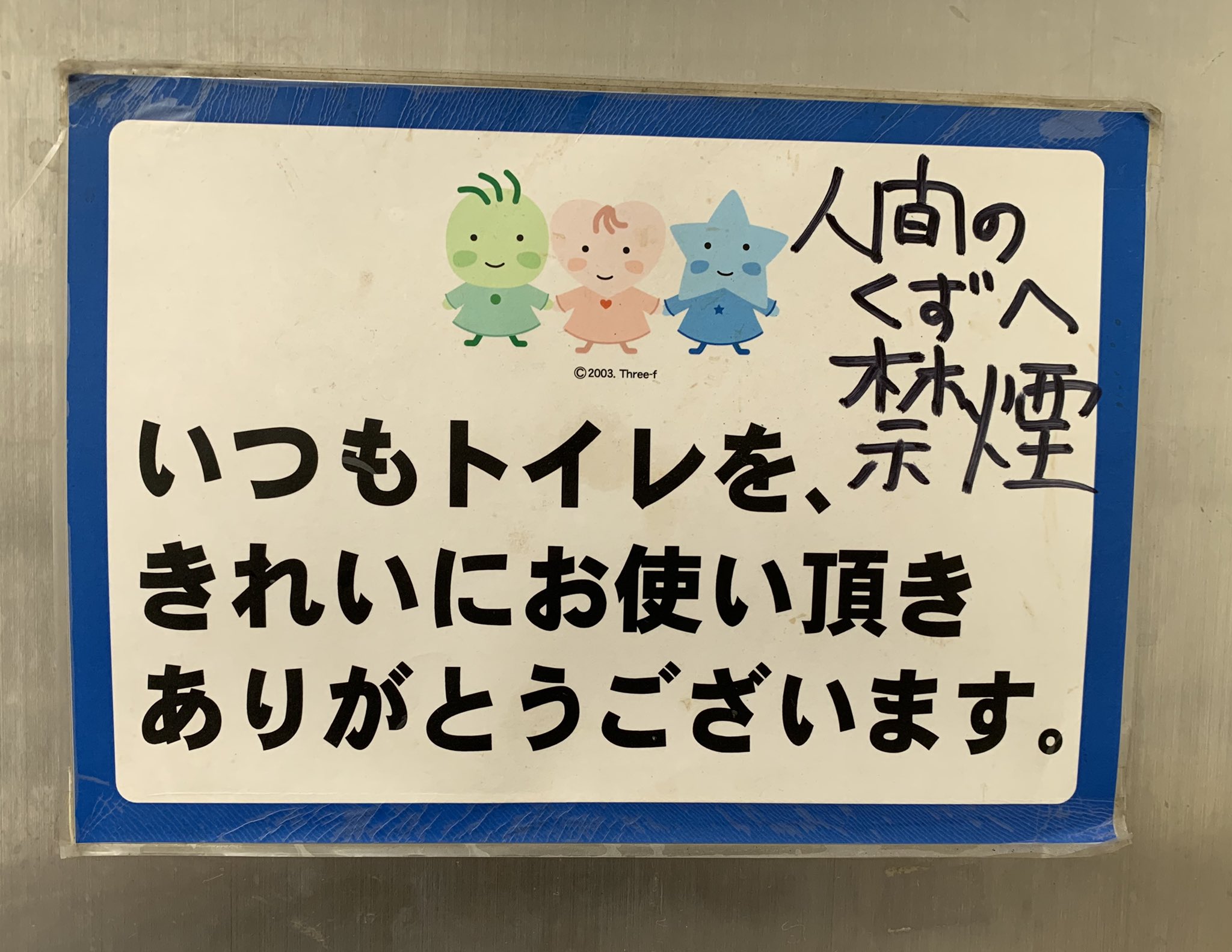 この公衆トイレの注意書き 印字と手書きのギャップがものすごい えのげ この公衆トイレの注意書き 印字と手書きのギャップがものすごい えのげ