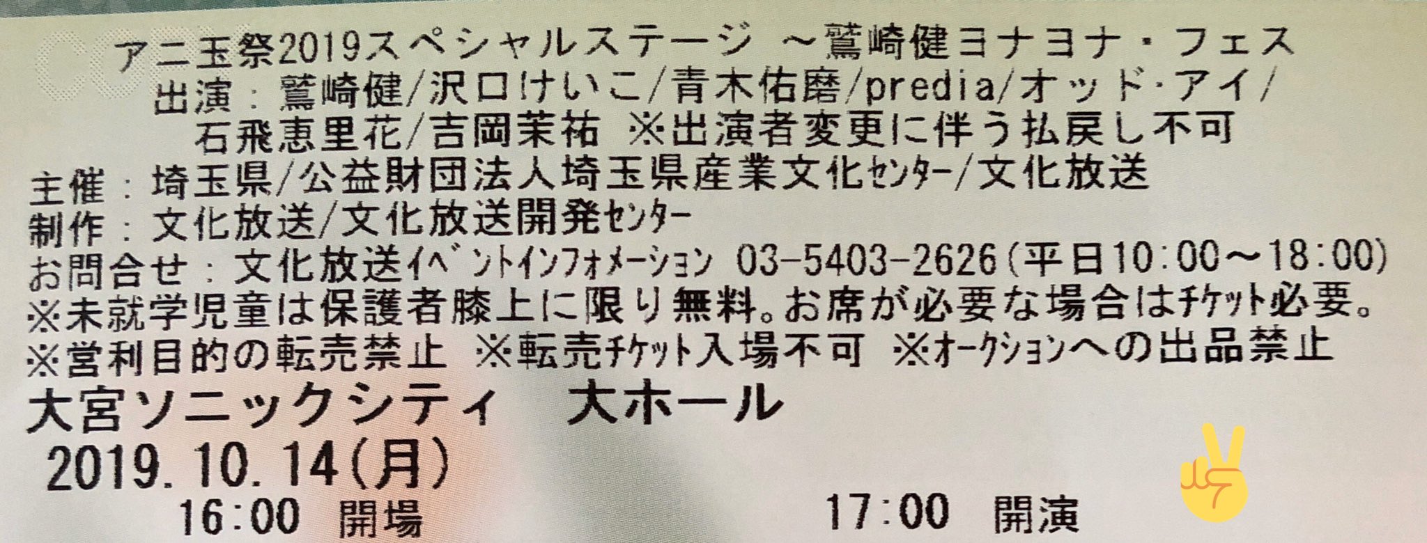 B D U On Twitter アニ玉祭2019 スペシャルステージ 鷲崎健ヨナヨナ フェス のチケット を引き取ってきた アニ玉祭 アニ玉祭2019 Agqr ヨルナイト ヨナヨナ フェス ヨナフェス 鷲崎健 沢口けいこ 青木佑磨 Predia 学園祭学園 オッド アイ 石飛恵里