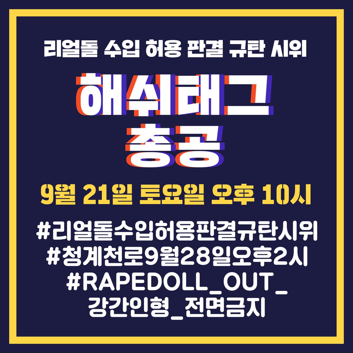 daharagu0v0's tweet photo. 으아으아이제징짜쓸거없다😅😥
#리얼돌수입허용판결규탄시위 
으음💫모두들좀만더힘내요빠샤💪
#청계천로9월28일오후2시 
알티랑마음멘션해주시면도움됩니다해시는두개까지만❤💛💚💙💜 https://t.co/7jDVdcKYHh