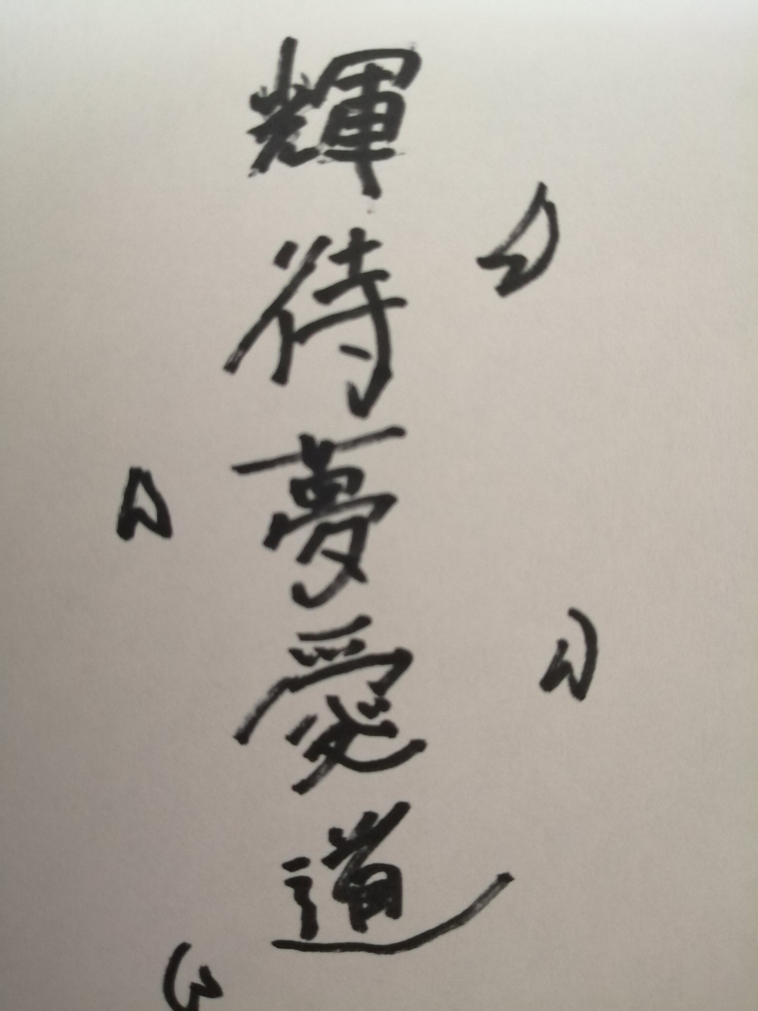 超次元園長 ワイ 侍なら 道の上にしたほうがかっこよいのでは 友人 はぁ さすが園ちゃん センスがすごいなぁ ワイ めっちゃ褒めてくる とりあえず書いてみたけど 友人 ふえええ これだよこれえ っ