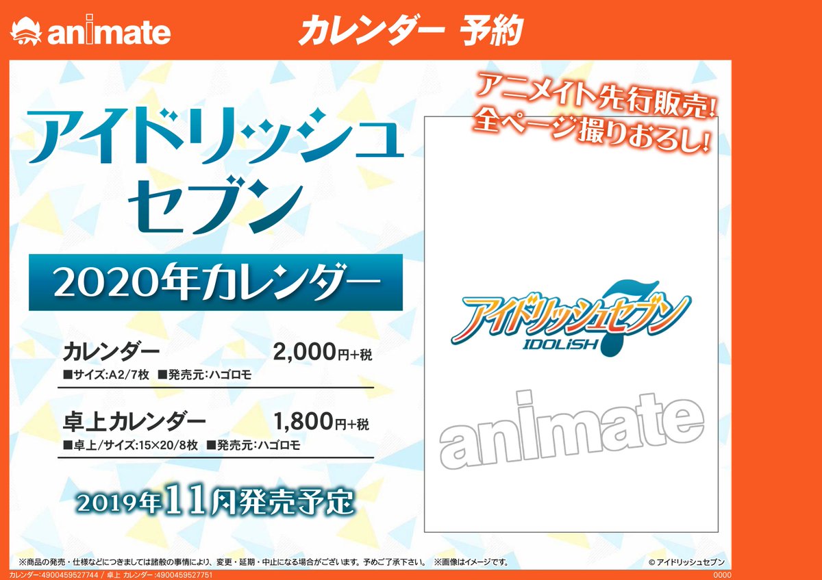 アニメイト池袋本店 على تويتر カレンダー予約情報 アイドリッシュセブン 年カレンダー のご予約受付中アニ サイズ 卓上サイズの2種類がありますアニ 店頭でのご予約も可能 ネット予約 購入で池袋本店受取も可能 アイナナ 詳細は コチラ