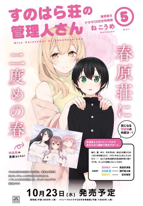 【お知らせ】
来月10月23日発売の『すのはら荘の管理人さん』5巻、特装版が出ます!
全編バイノーラル収録の「"添い寝"音声作品」キャストは高森奈津美さん、瀬戸麻沙美さん、宮本侑芽さんの3名です。
どうぞよろしくお願いします!
https://t.co/4tpLH3xH3r 