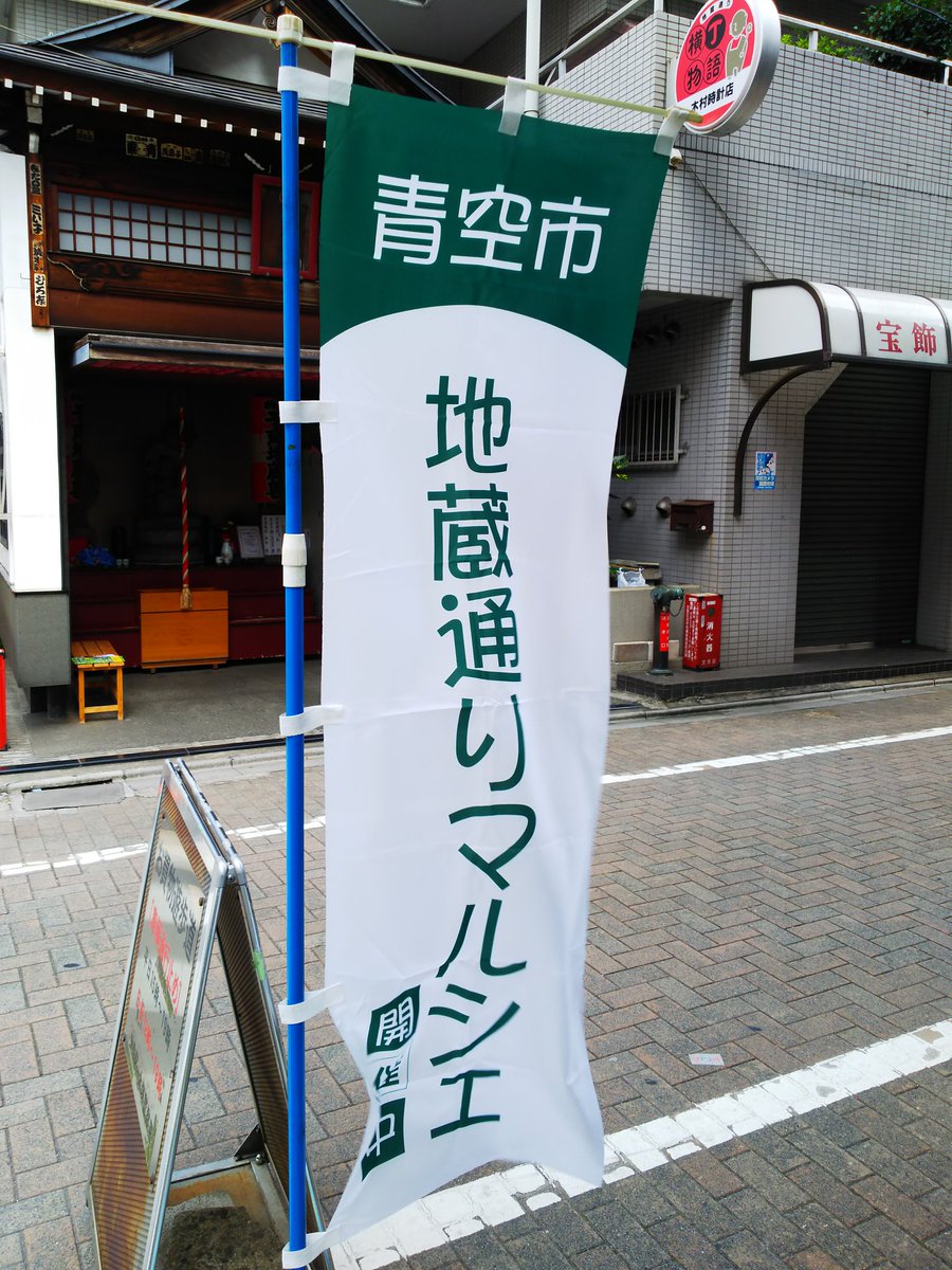 小林茂樹 本日22日江戸川橋地蔵通り商店街のマルシェ開催中 小林茂樹 本日22日江戸川橋地蔵通り商店街のマルシェ開催中