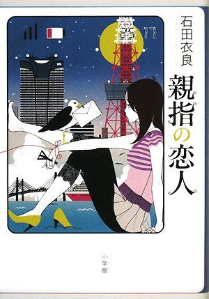 ちなみに厳密にはカバー"イラスト"は僕ですが、「夜は短し歩けよ乙女」も「親指の恋人」も「謎解きはディナーのあとで」も、そして「新字源」もカバー"デザイン"は装丁家・高柳雅人さんによるお仕事です♪