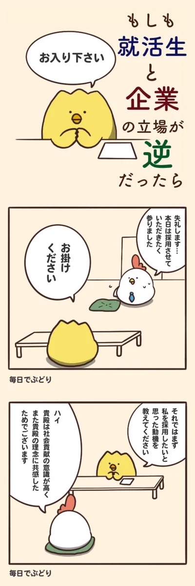 『もしも就活生と企業の立場が逆だったら』の漫画に反響！