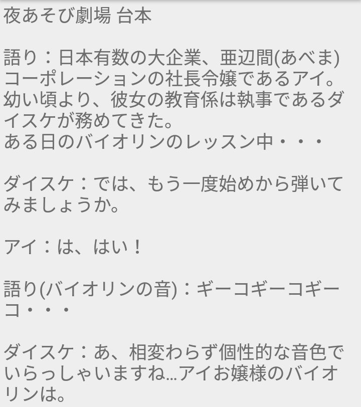 仙霞 夜あそび劇場の台本です お嬢様と執事の設定で 展開としてはかなりベタですが 採用していただけたら嬉しいです 今回は浪川さんver で書かせていただきました 浪川佐藤と夜あそび 夜あそび劇場