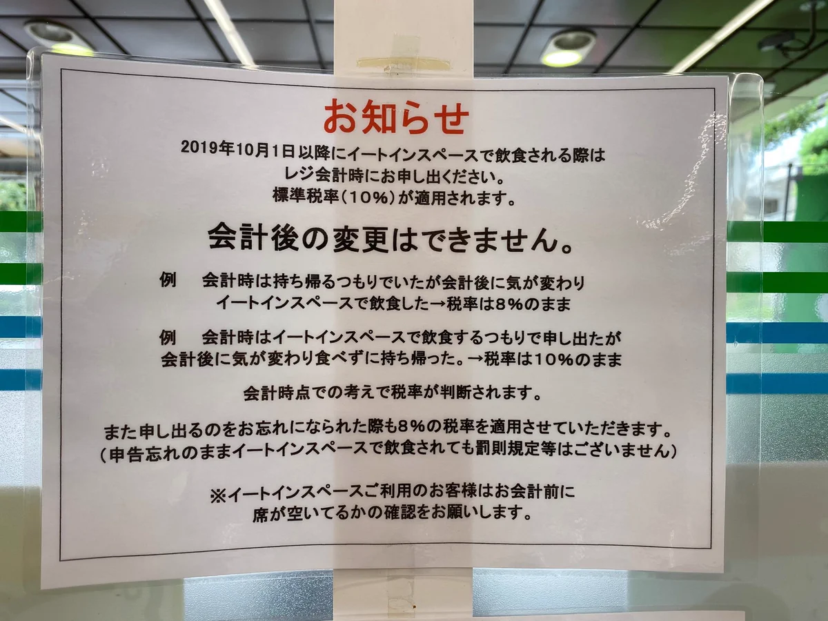 イートインでの軽減税率！！気になるコンビニの申告について張り紙が！！