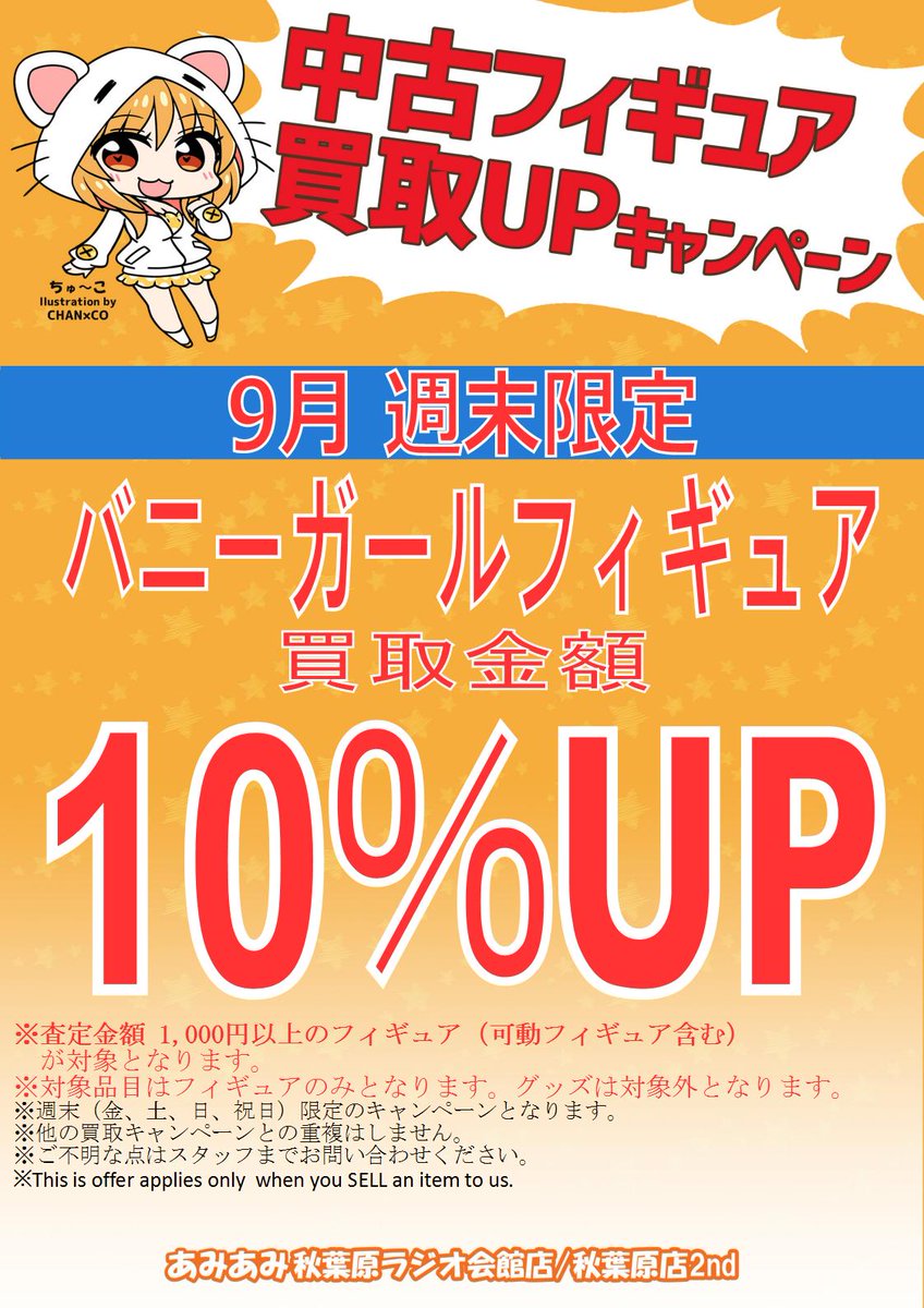 あみあみ秋葉原店 Auf Twitter 秋葉原ラジオ会館店 秋葉原店2nd 9月の中古買取upキャンペーンは下記となります レギュラー ライトノベル原作フィギュア10 Up 週末は更にバニーガールフィギュア10 Up 詳細は画像をチェック ご来店お待ちしております