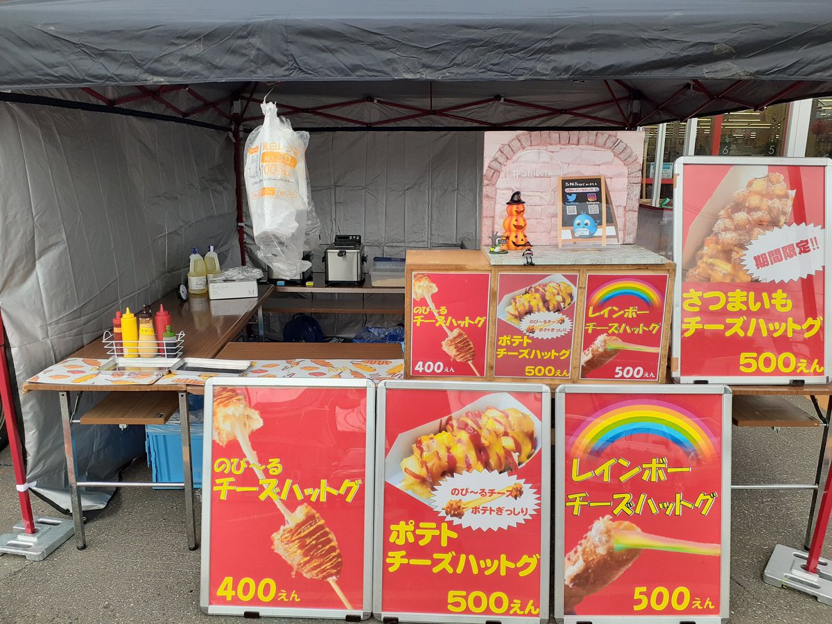 士別キッチンプロジェクト公式 新 على تويتر おはようございます 本日ビッグハウス様駐車場にてチーズハットグ屋台を開催しております ご来店お待ちしてます