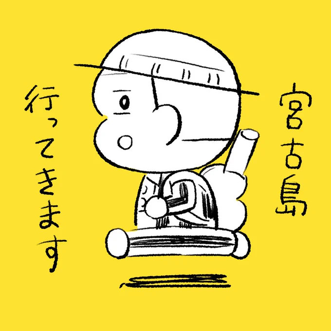 明日から宮古島に行ってきます。おすすあったら、教えてくださーい! 
