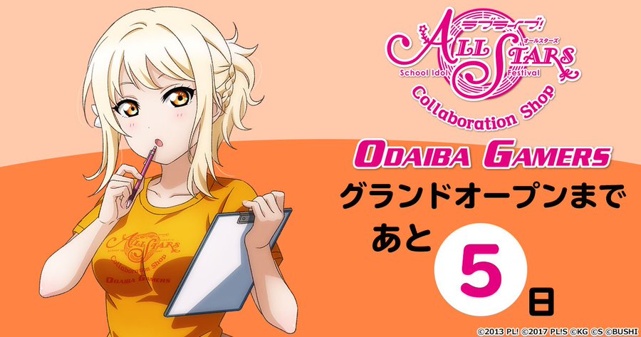 お台場ゲーマーズはどこにあるの アクセス マップ グランドオープンカウンドダウン ラブライブ スクールアイドルフェスティバル オールスターズコラボショップ ラブライブほしいものブログ