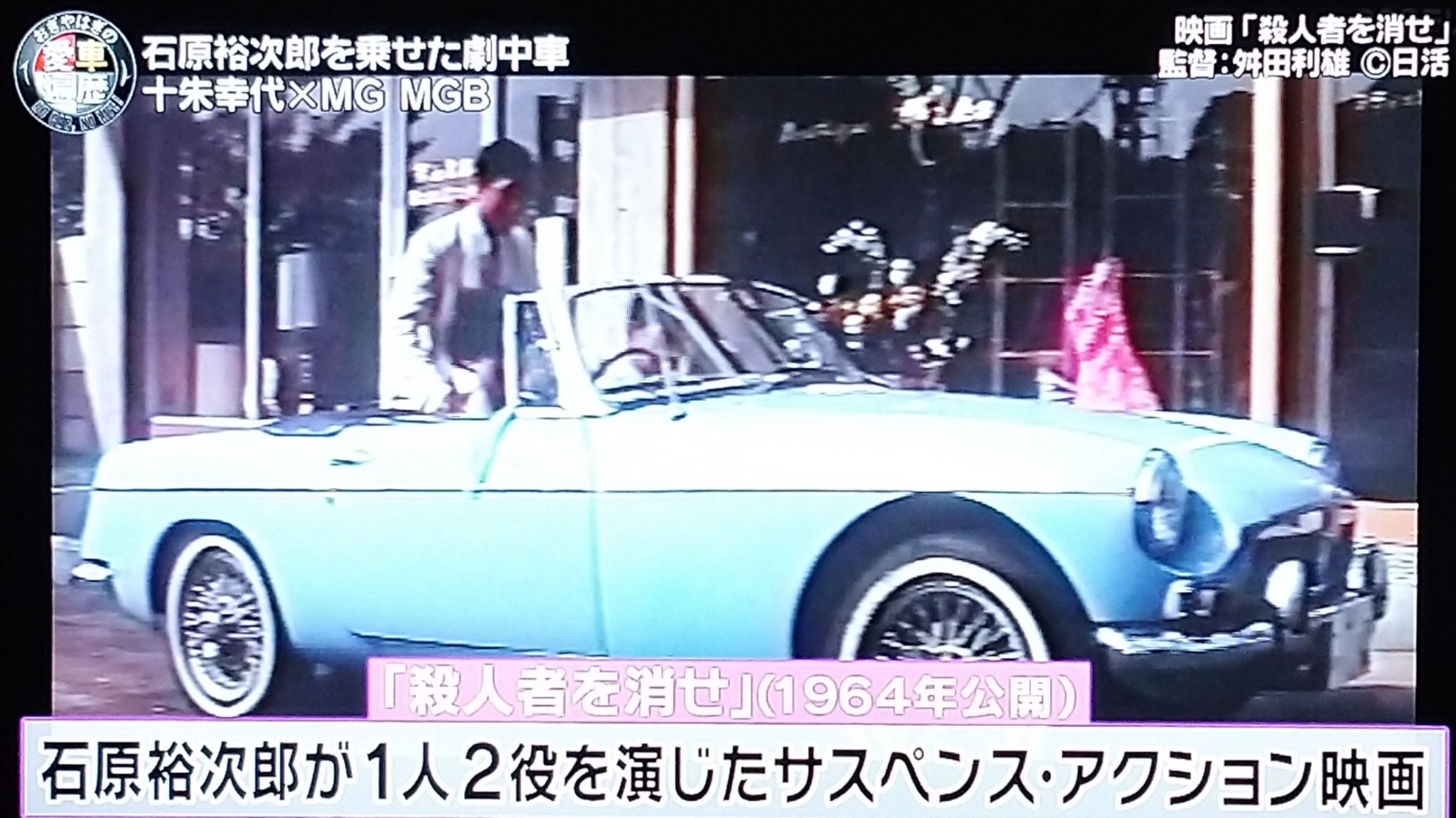 Hiro على تويتر おぎやはぎの愛車遍歴 映画 殺人者を消せ に使用されたのね おぎやはぎの愛車遍歴 mg mgb 映画 殺人者を消せ 石原裕次郎 Retoro Mode Hiro على تويتر おぎやはぎの愛車遍歴 映画 殺人者を消せ に使用されたのね おぎやはぎの愛車遍歴 mg mgb 映画 殺人者を消せ 石原裕次郎 Retoro Mode