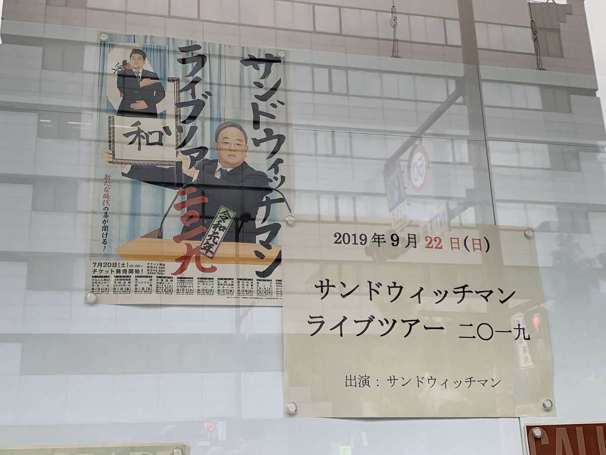 サンドウィッチマンライブツアー19