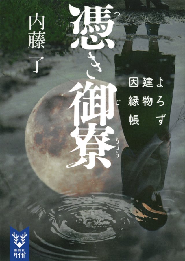 豪商の館 田中本家博物館 内藤了の人気シリーズ よろず建物因縁帳 憑き御寮 この小説の舞台は 田中本家博物館がモデルになってます 怨念渦巻く建物 因縁ある衣裳 小説からは田中本家からインスピレーションをうけた部分が随所に感じられます 内藤