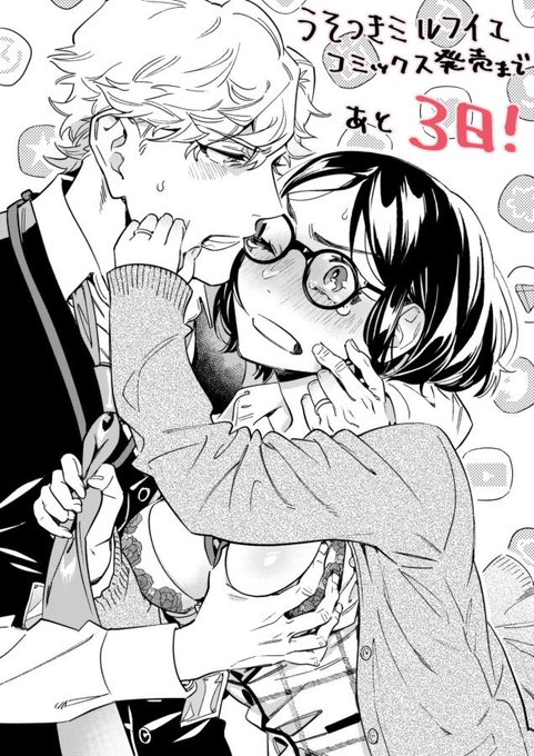 うそつきミルフイユ 9/25コミックス発売まであと3日!🎂
https://t.co/1dd89auiEx https://t.co/A7mmFpc3Ua 