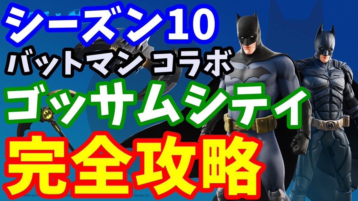 たくまんプロ フォートナイト考察攻略 シーズン10 バットマンコラボ チャレンジ ゴッサム シティへようこそ 完全攻略 フォートナイト T Co Xxh7tmy4gi T Co Xxp0an7btp Twitter たくまんプロ フォートナイト考察攻略 シーズン10 バットマンコラボ チャレンジ ゴッサム シティへようこそ 完全攻略 フォートナイト T Co Xxh7tmy4gi T Co Xxp0an7btp Twitter