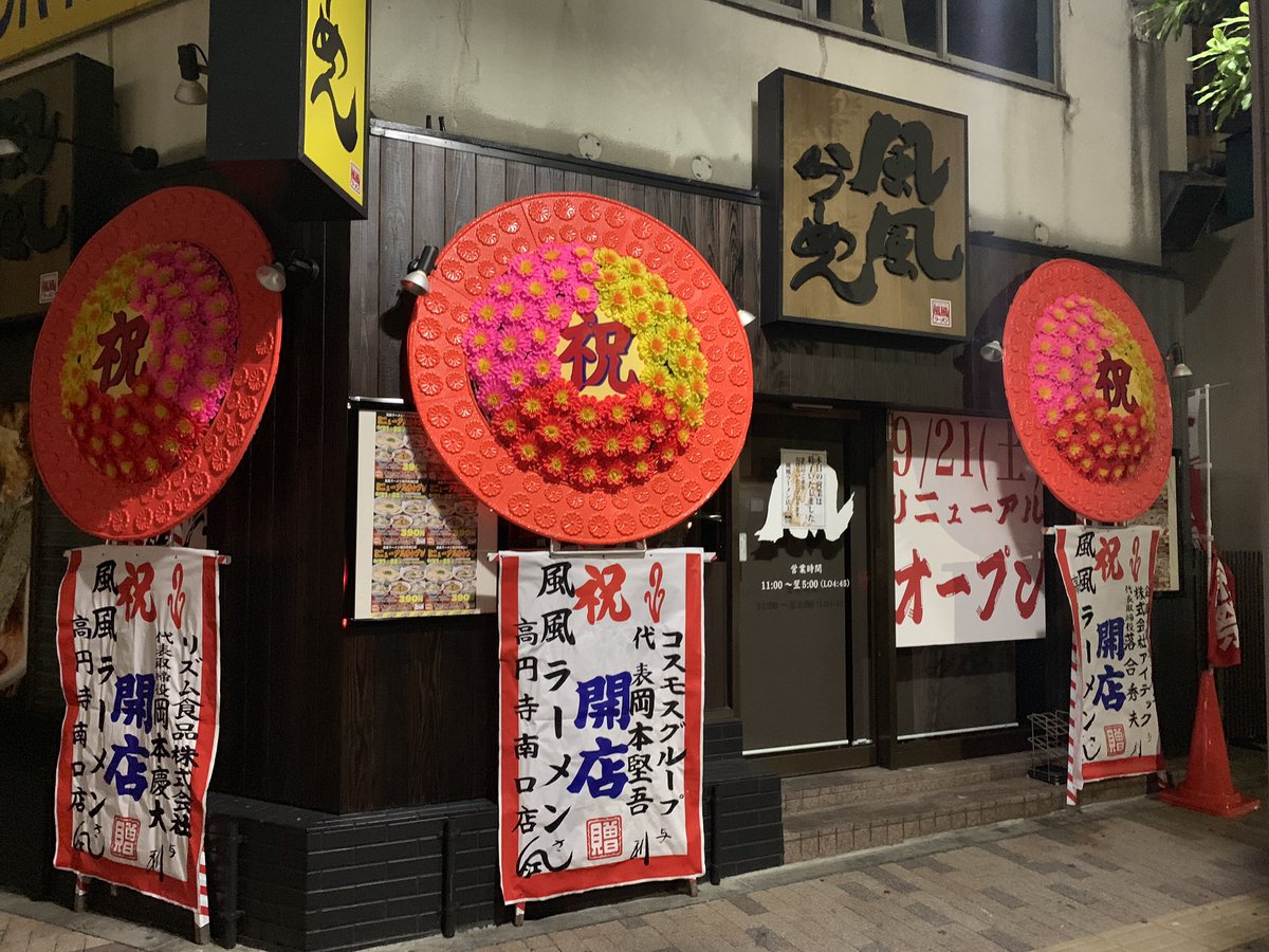 竜ノ介 シーシャ はちグラム Pa Twitter 高円寺 吉祥寺シーシャカフェはちグラム 高円寺のリニューアルオープンを伝えながら今日もオープンするよ 私が仕事明け深夜 ちょいちょいラーメンと唐揚げを食べに行く風風ラーメンがリニューアルして今日まで約半額で