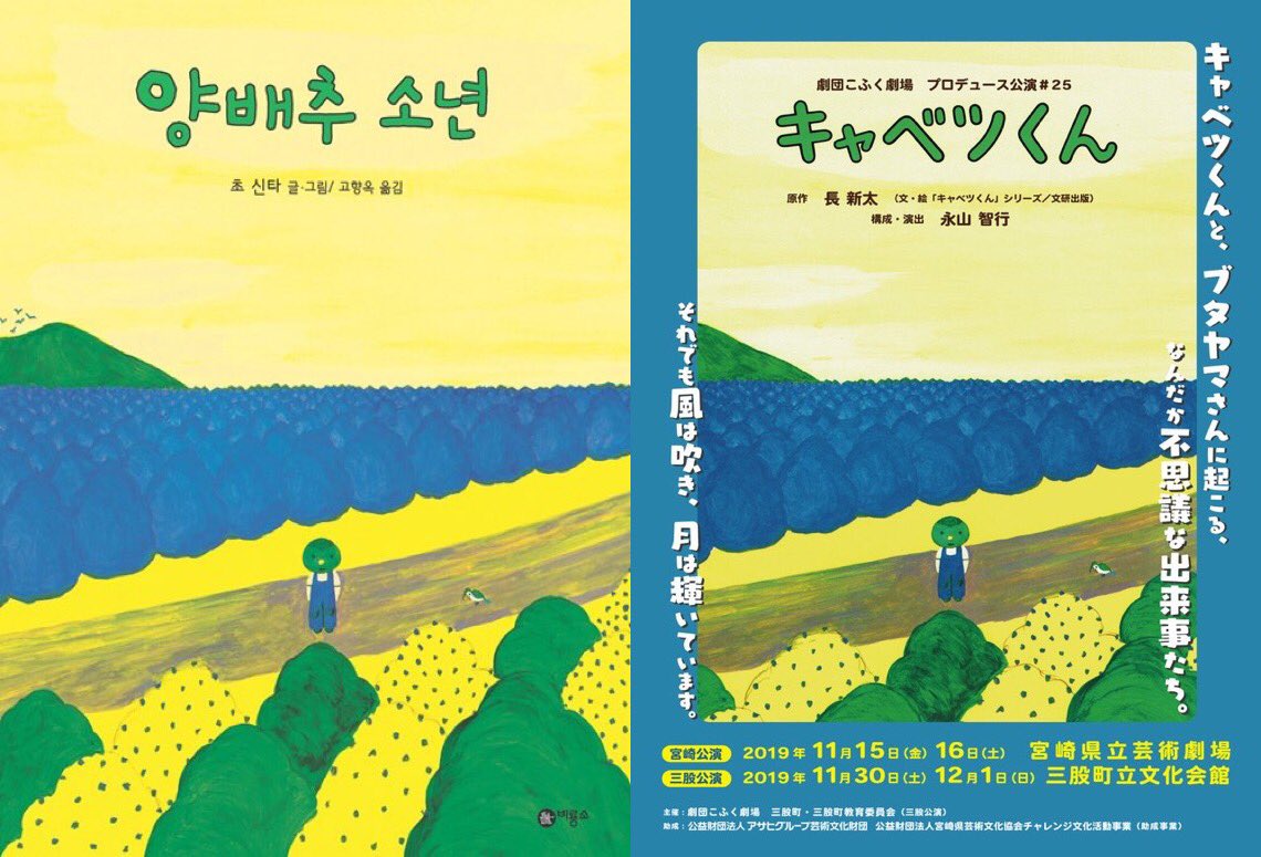 _bookplus's tweet image. 제4회 일본 그림책 대상작인 초 신타의 『양배추 소년』 무대화.

양배추는 '나를 먹으면 양배추가 될 거예요!'를 거듭한다. 반복되는 구조 안에 새로운 동물들을 끌어들이고, 그러는 동안 독특한 유머가 빛을 발한다. 양배추 뱀, 사자, 고래까지 익살스러운 상상의 세계를 보여주는 작품.