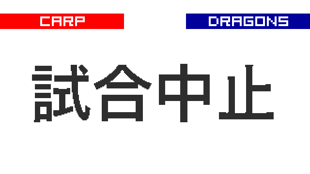 カープ試合速報 tweet media