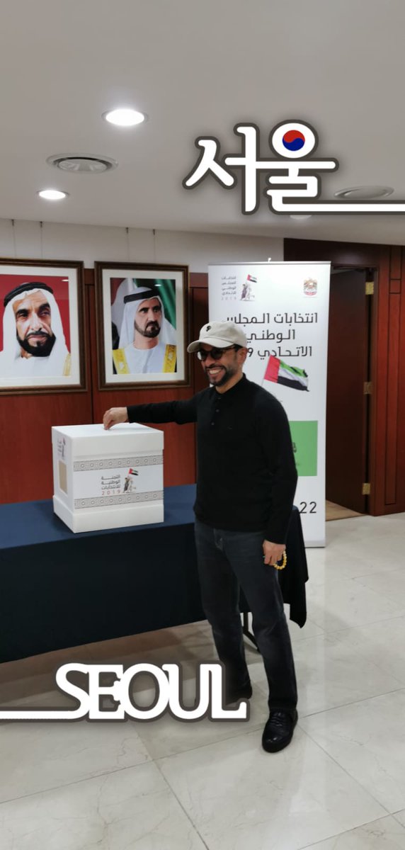 Aakeeda's tweet image. الحمد لله ان وفقني للمشاركة في #انتخابات_المجلس_الوطني_الإتحادي_2019  في المركز الانتخابي في سفارة #الامارات في  #سئيول #كوريا_الجنوبية  وكنت محظوظا بان اكون #اول الناخبين من المتواجدين من عيال زايد في كوريا @UAEEmbassyROK