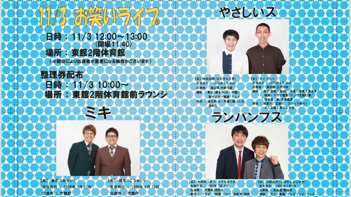 O Xrhsths Sto Twitter 第67回法政大学小金井祭 11月3日 日祝 12 00 13 00 法政大学小金井キャンパス 東館2階体育館 東京都小金井市梶野町3 7 2 ミキ やさしいズ ランパンプス 入場無料 整理券配布 Https T Co Kpukfuyxtb Https T Co Xjimevpavh