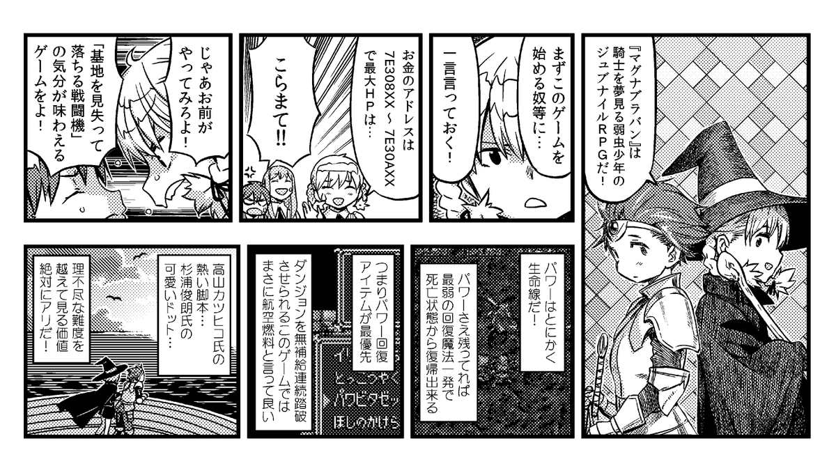 杉浦先生の『マグナブラバン』イラスト投下記念に以前描いたレビュー漫画を…。ダンジョンを連続踏破させられたり、勇者ロトトの装備は序盤で買わないと入手不可だったり、色々ありますが…お話や雰囲気はすげ~面白いよ!!…