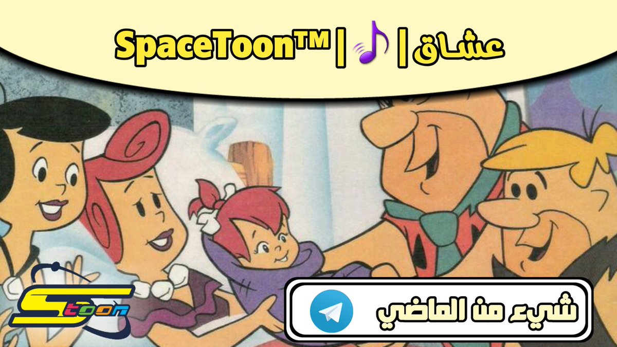 عشاق |♪|™Spacetoon tweet media