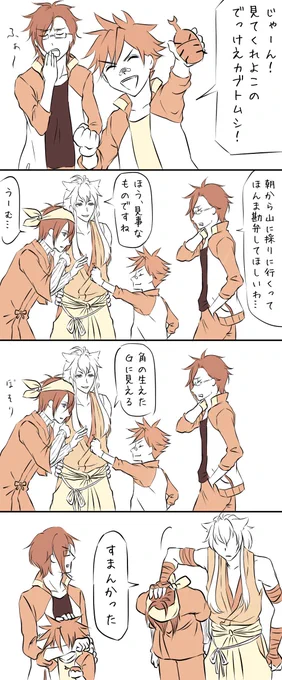 三日月さん全く悪気はない
カブトムシの裏側を画像検索してはダメ、絶対
それはそうと太刀と短刀でおそろいジャージの来派ってかわいくないですか??? 