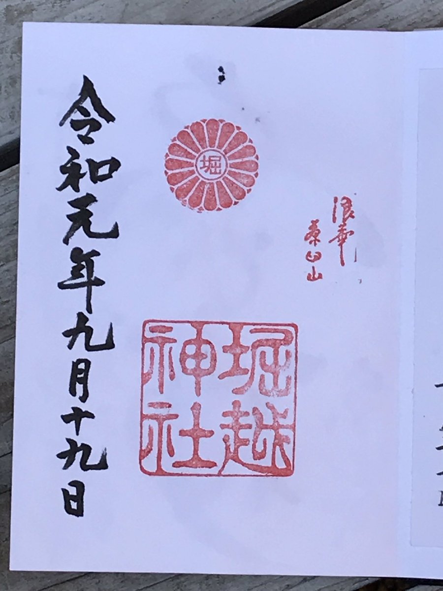綾幸 大阪市天王寺区に鎮座する堀越神社 御祭神は崇峻天皇です 一生に一度の願いを叶えてくれる神様 お守り 御札の元祖の神様 として知られる 大阪のパワースポットです 御朱印 大阪 神社 堀越神社