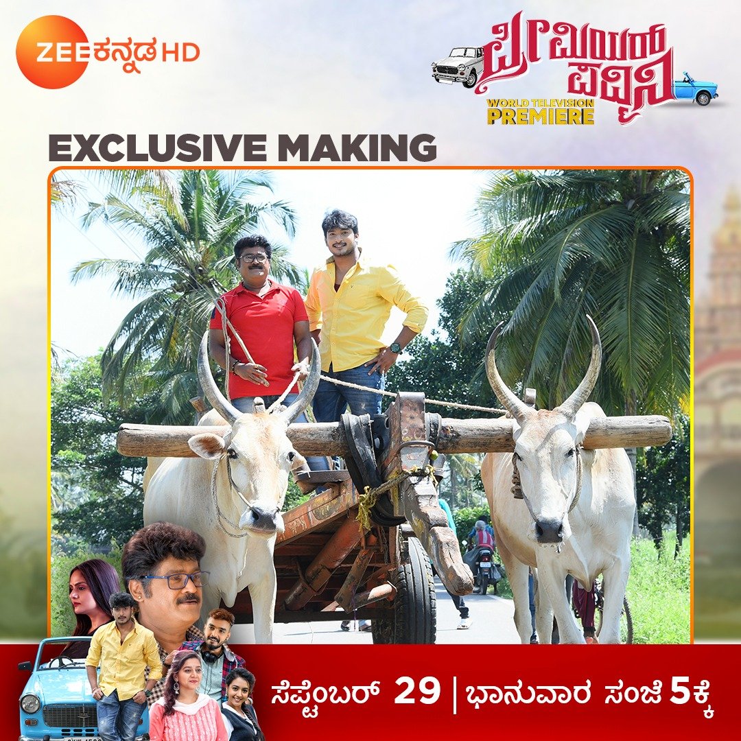 ZeeKannada's tweet photo. ಶೃತಿ ನಾಯ್ಡು ನಿರ್ಮಾಣದ, ರಮೇಶ್ ಇಂದಿರಾ ರವರ ನಿರ್ದೇಶನದ, ನವರಸ ನಾಯಕ ಜಗ್ಗೇಶ್ ಹಾಗು ದೊಡ್ಡ ತಾರಾ ಬಳಗದ ಸೂಪರ್ ಹಿಟ್ ಚಿತ್ರ ಪ್ರೀಮಿಯರ್ ಪದ್ಮಿನಿ ಯ Exclusive Making pictures!
#Zeekannada
#PremierePadmini
#WorldTelevisionPremiere
ಸೆಪ್ಟೆಂಬರ್ 29 ರಂದು ಸಂಜೆ 5ಕ್ಕೆ. https://t.co/cSSIOqT7R0