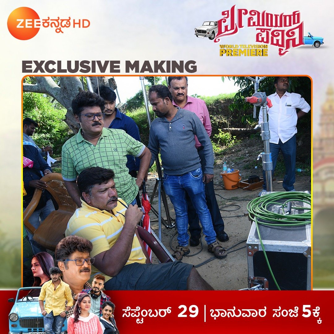 ZeeKannada's tweet photo. ಶೃತಿ ನಾಯ್ಡು ನಿರ್ಮಾಣದ, ರಮೇಶ್ ಇಂದಿರಾ ರವರ ನಿರ್ದೇಶನದ, ನವರಸ ನಾಯಕ ಜಗ್ಗೇಶ್ ಹಾಗು ದೊಡ್ಡ ತಾರಾ ಬಳಗದ ಸೂಪರ್ ಹಿಟ್ ಚಿತ್ರ ಪ್ರೀಮಿಯರ್ ಪದ್ಮಿನಿ ಯ Exclusive Making pictures!
#Zeekannada
#PremierePadmini
#WorldTelevisionPremiere
ಸೆಪ್ಟೆಂಬರ್ 29 ರಂದು ಸಂಜೆ 5ಕ್ಕೆ. https://t.co/cSSIOqT7R0