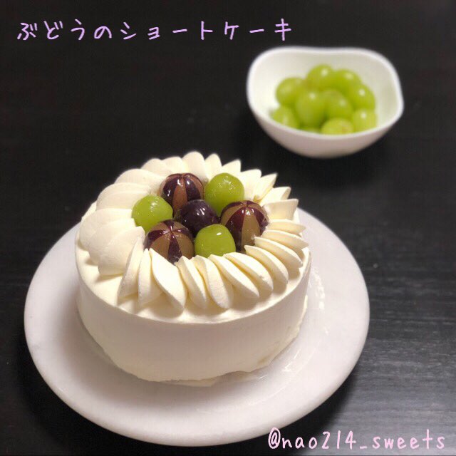 Nao お菓子作り ぶどうのショートケーキ 最近忙しくてちょっと遅れちゃったけど8月が誕生日だったママのために誕生日 ケーキ作った ˊᵕˋ シャインマスカットとピオーネを贅沢に使ったショートケーキ 夜ご飯の後に食べる コッタ お