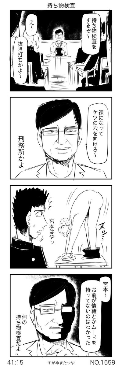 持ち物検査 