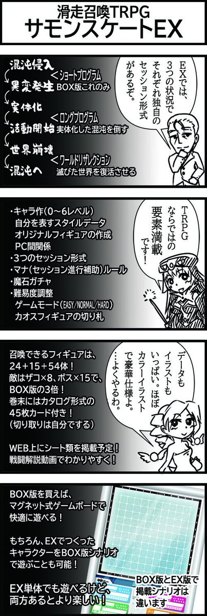 サモンスケートEXは160ページオールフルカラーのルールブックで、スターターセットに当たるBOX版は専用マグネットボードなどが揃い、箱ひとつでどこでも遊べるようにしました。 コンポーネントも凝り、直接召喚陣を描く、マップを守りながら戦うといった他に体験できない遊びを体験できます。