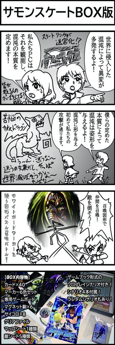 サモンスケートEXは160ページオールフルカラーのルールブックで、スターターセットに当たるBOX版は専用マグネットボードなどが揃い、箱ひとつでどこでも遊べるようにしました。 コンポーネントも凝り、直接召喚陣を描く、マップを守りながら戦うといった他に体験できない遊びを体験できます。