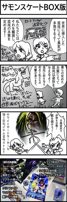 サモンスケートEXは160ページオールフルカラーのルールブックで、スターターセットに当たるBOX版は専用マグネットボードなどが揃い、箱ひとつでどこでも遊べるようにしました。 コンポーネントも凝り、直接召喚陣を描く、マップを守りながら戦うといった他に体験できない遊びを体験できます。