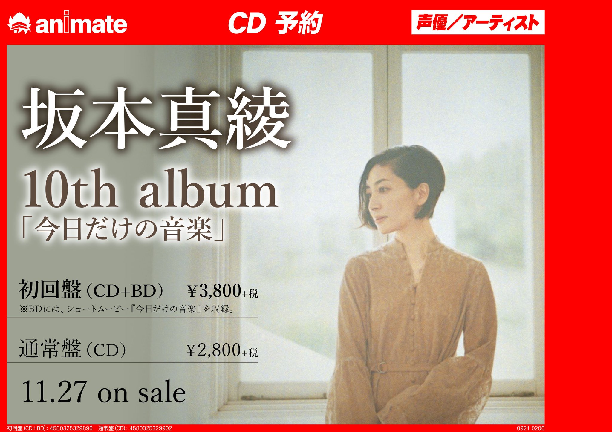 アニメイト所沢 予約情報 坂本真綾 さん 10th Album 今日だけの音楽 が11月27日に発売決定 ご予約お待ちしておりますトコ