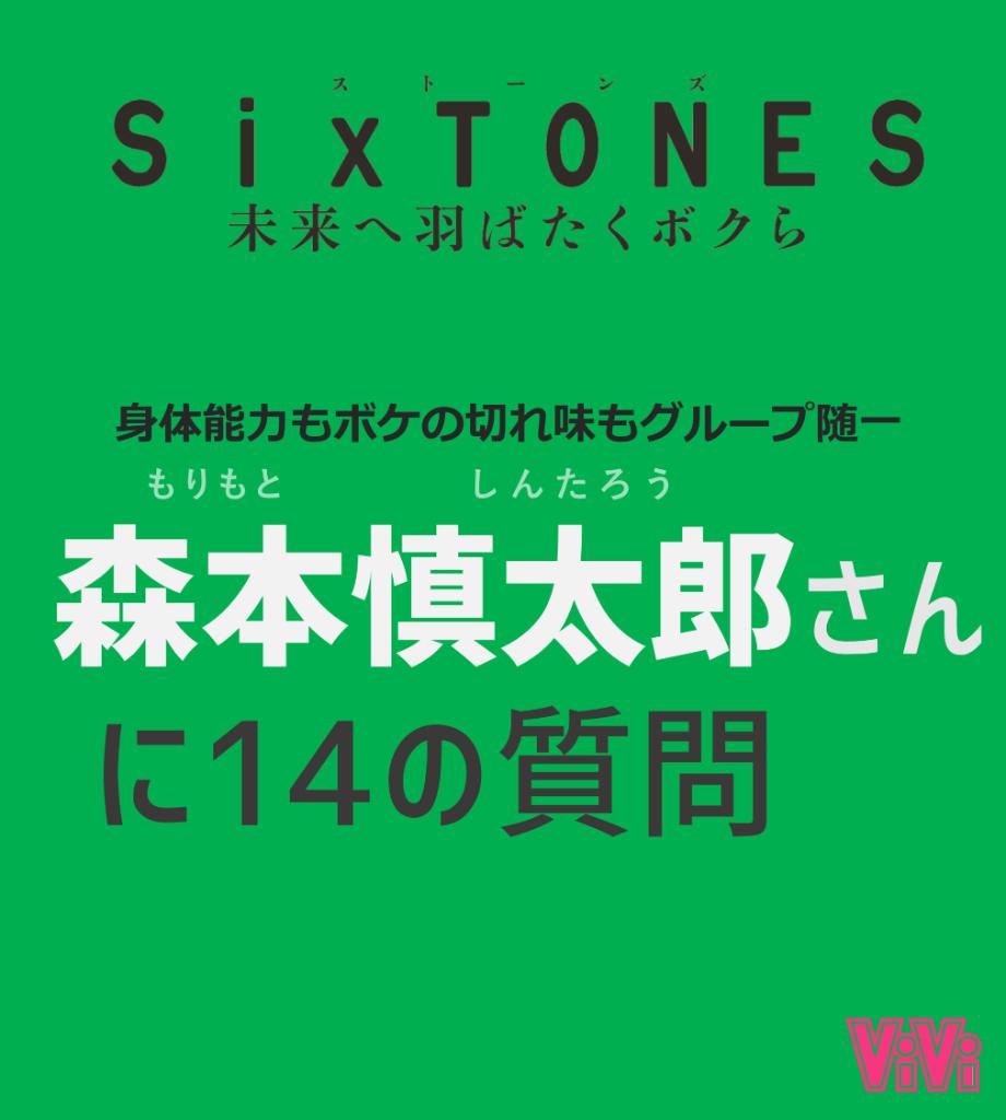 vivi_magazine's tweet photo. SixTONES森本慎太郎さんにいま一番聞いてみたい14のことを聞きました。
https://t.co/eFvlLoEFOT https://t.co/lkFTddV1BQ